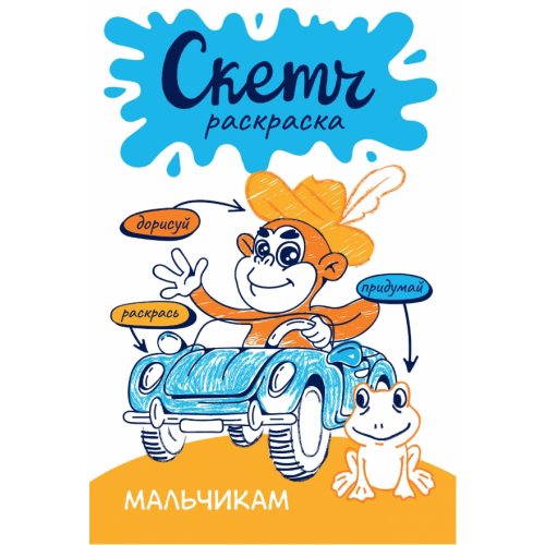 Малыш Скетч-раскраска. Мальчикам Яковлева Ольга