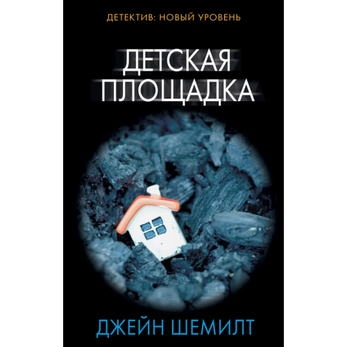 АСТ Детская площадка Шемилт Джейн