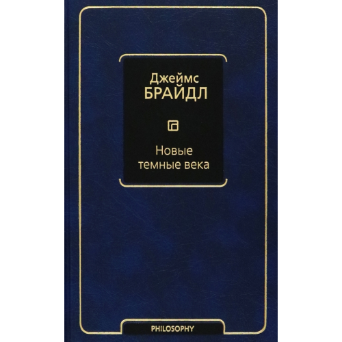АСТ Новые темные века Брайдл Джеймс