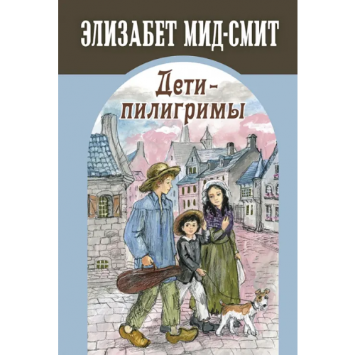 ЭНАС-КНИГА Дети-пилигримы Мид-Смит Элизабет
