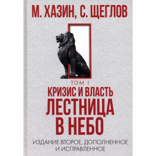 Рипол-Классик Кризис и Власть. Том 1. Лестница в небо Хазин Михаил Леонидович, Щеглов Сергей