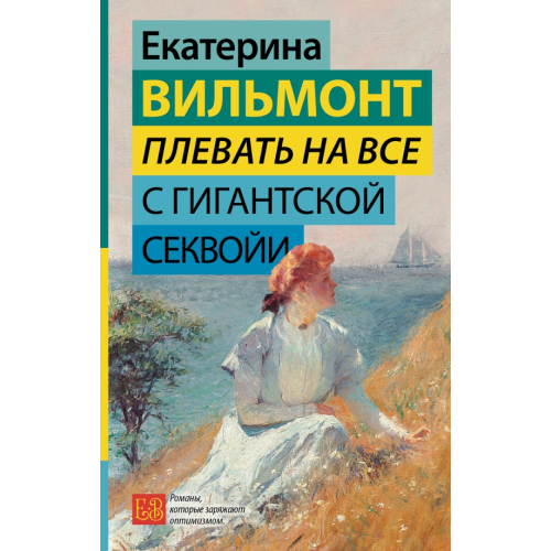 АСТ Плевать на все с гигантской секвойи Вильмонт Екатерина Николаевна