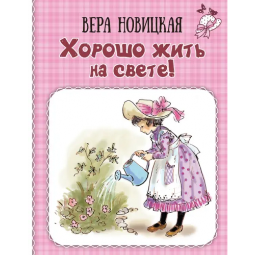 ЭНАС-КНИГА Хорошо жить на свете! Записки счастливой девочки Новицкая Вера Сергеевна