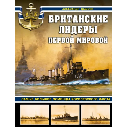 Яуза Британские лидеры Первой мировой. Самые большие эсминцы Королевского флота Дашьян Александр Владимирович