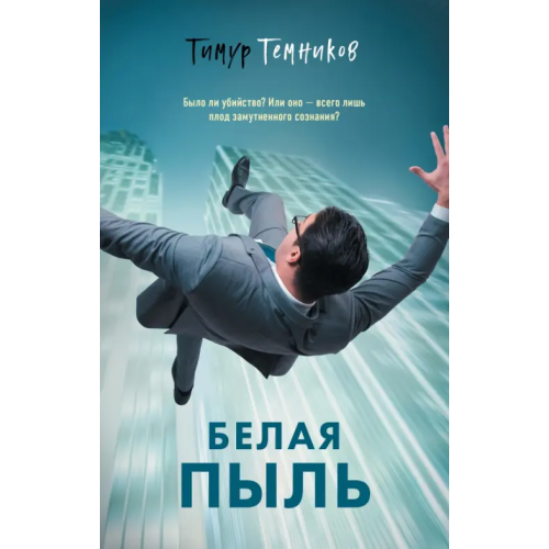 Эксмо Белая пыль Темников Тимур Александрович