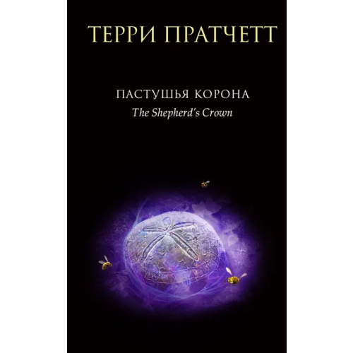 Эксмо Пастушья корона Пратчетт Терри