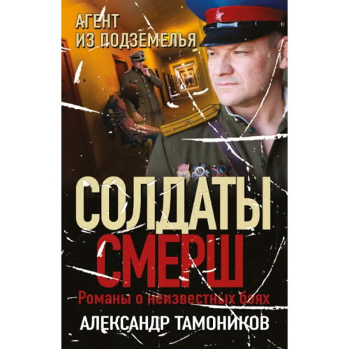 Эксмо-Пресс Агент из подземелья Тамоников Александр Александрович