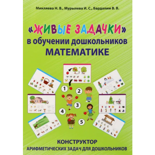 КТК Галактика Живые задачки в обучении дошкольников математике Микляева Наталья Викторовна, Мурылева Ирина Сергеевна, Бардалим Виталий Владимирович
