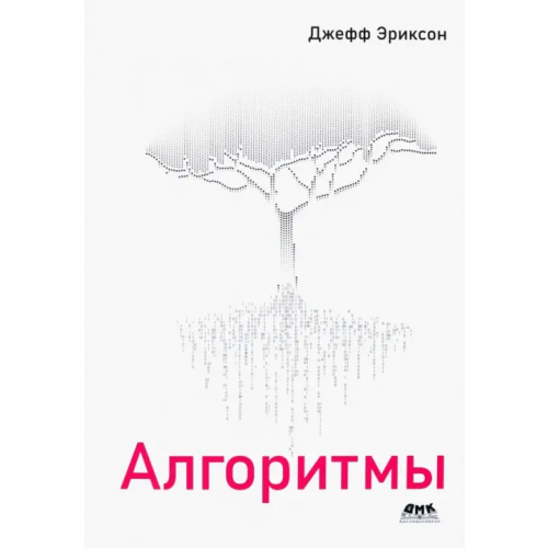 ДМК-Пресс Алгоритмы Эриксон Джефф