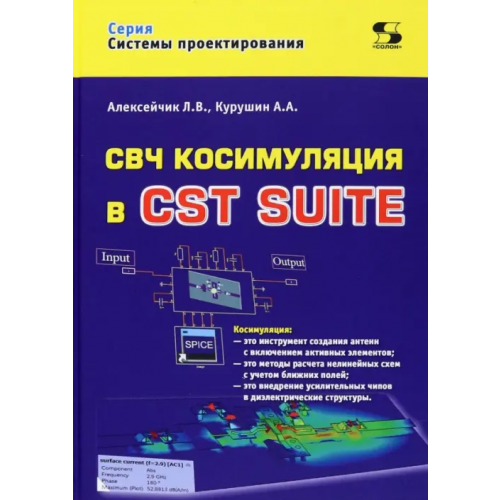 Солон-пресс СВЧ косимуляция в CST SUITE Курушин Александр Александрович, Алексейчик Леонард Валентинович