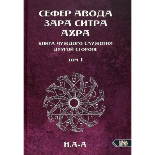 Велигор Сефер Авода Зара ситра Ахра. Книга чуждого служения другой стороне. Том 1 Н. А-А