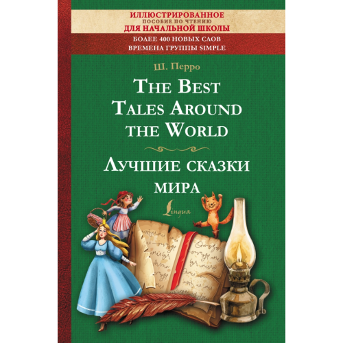 АСТ The Best Tales Around the World Перро Шарль