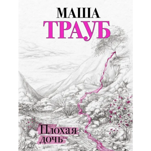 Эксмо-Пресс Плохая дочь Трауб Маша