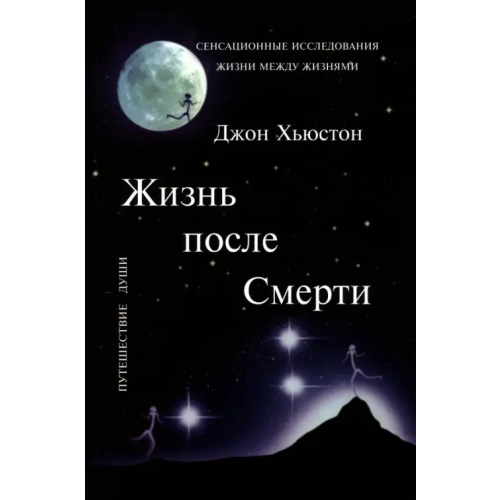 Шакти Жизнь после Смерти Хьюстон Джон