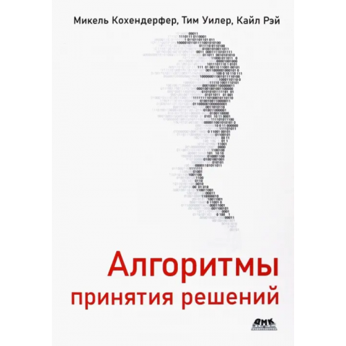ДМК-Пресс Алгоритмы принятия решений Кохендерфер Майкл, Уилер Тим, Рэй Кайл