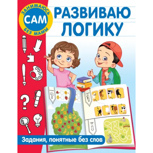 Малыш Развиваю логику. Задания, понятные без слов Дмитриева Валентина Геннадьевна