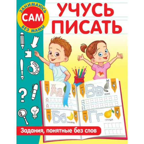 Малыш Учусь писать. Задания, понятные без слов Дмитриева Валентина Геннадьевна