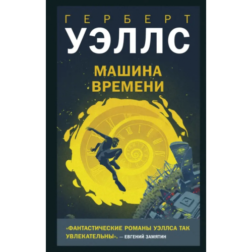 Like Book Машина времени Уэллс Герберт Джордж
