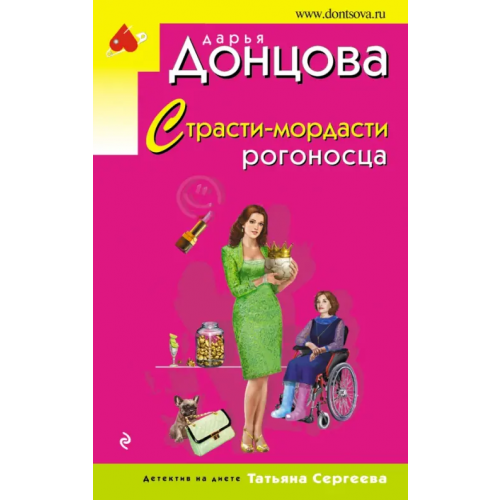 Эксмо-Пресс Страсти-мордасти рогоносца Донцова Дарья Аркадьевна