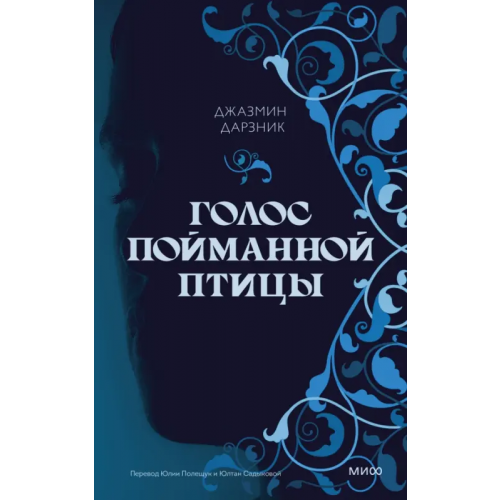Манн, Иванов и Фербер Голос пойманной птицы Дарзник Джазмин