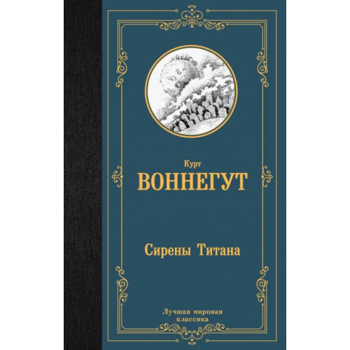 АСТ Сирены Титана Воннегут Курт