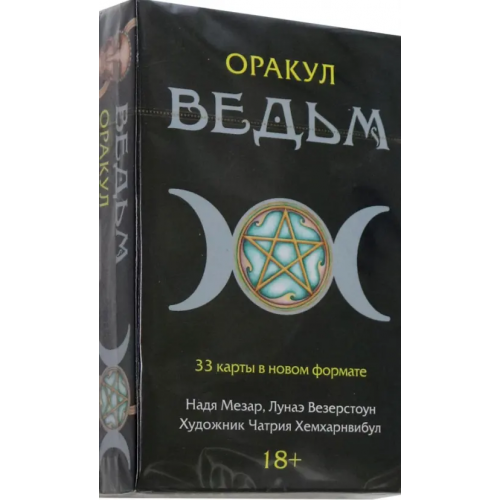 Аввалон-Ло Скарабео Оракул Ведьм Мезар Надя, Везерстоун Лунаэ