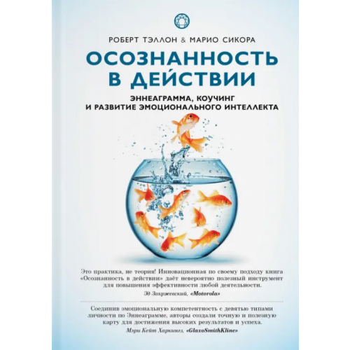 Ориенталия Осознанность в действии. Эннеаграмма, коучинг и развитие эмоционального интеллекта Тэллон Роберт, Сикора Марио