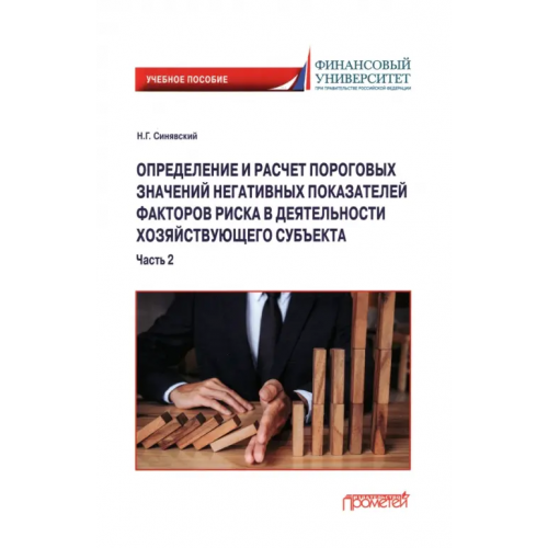 Прометей Определение и расчет пороговых значений негативных показателей факторов риска в деятельности хозяйственного субъекта. Часть 2 Синявский Николай Григорьевич