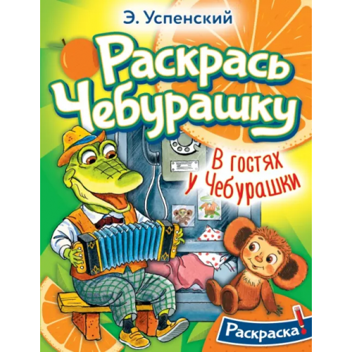Малыш Раскрась Чебурашку. В гостях у Чебурашки. Раскраска Успенский Эдуард Николаевич