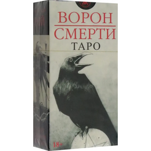 Аввалон-Ло Скарабео Таро Ворон Смерти, новый формат Рой Коррадо
