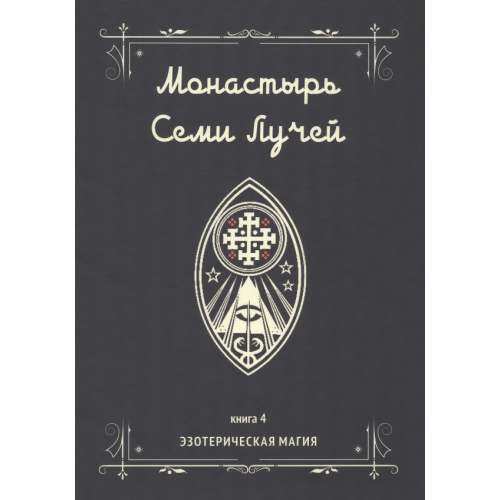 Велигор Монастырь семи лучей. Эзотерическая магия. Книга 4 Бертье Майкл