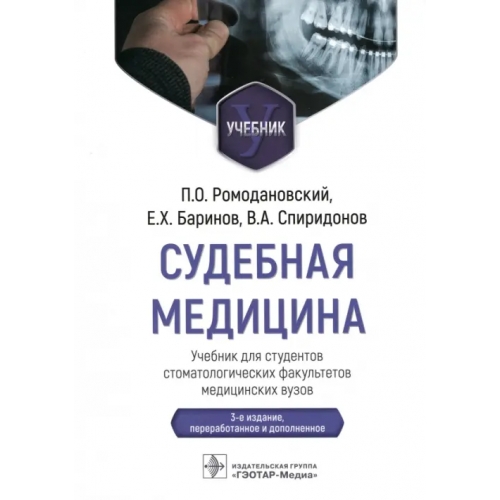 ГЭОТАР-Медиа Судебная медицина. Учебник для студентов стоматологических факультетов медицинских вузов Ромодановский Павел Олегович, Баринов Евгений Христофорович, Спиридонов Валерий Александрович