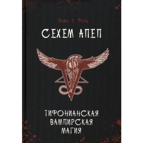 Велигор Сехем Апеп. Тифонианская вампирская магия Форд Майкл У