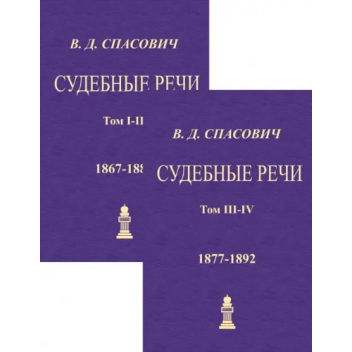 Секачев В Судебные речи. 4 тома в 2-х книгах Спасович Владимир Данилович