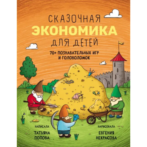 Абраказябра Сказочная экономика для детей Попова Татьяна Львовна