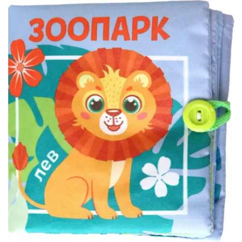 Буква-ленд Книжка-шуршалка Зоопарк