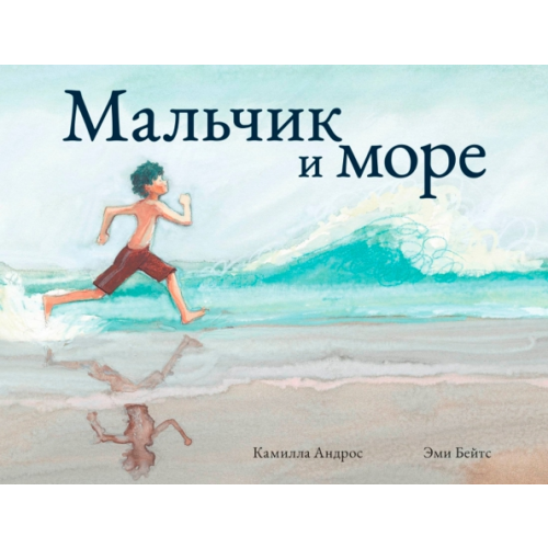 Поляндрия Мальчик и море Андрос Камилла