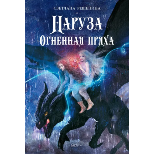 Качели Наруза. Огненная пряха Решенина Светлана