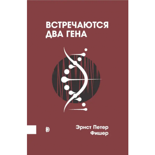Дискурс Встречаются два гена. Что такое гены и как они влияют на нашу жизнь Фишер Эрнст Петер