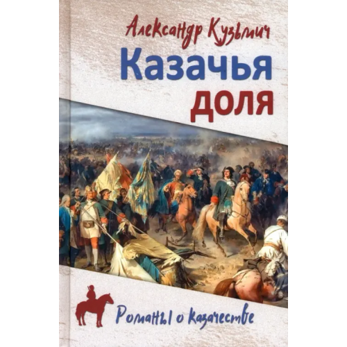 Вече Казачья доля Кузьмич Александр