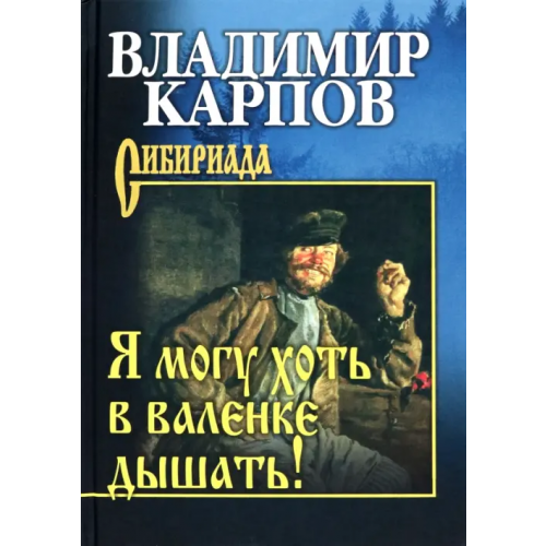 Вече Я могу хоть в валенке дышать! Карпов Владимир Александрович