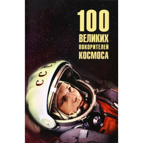 Вече 100 великих покорителей космоса Ломов Виорель Михайлович