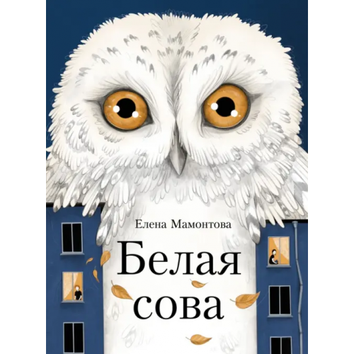 Стрекоза Белая сова Мамонтова Елена Ивановна