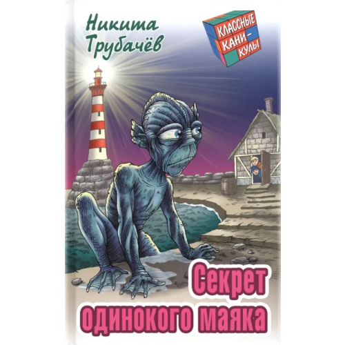 Книжный дом Секрет одинокого маяка Трубачев Никита