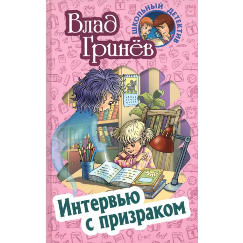 Книжный дом Интервью с призраком Гринев Влад