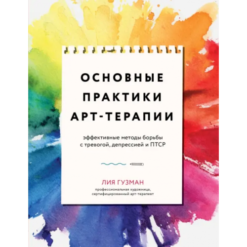Бомбора Основные практики Арт-терапии. Эффективные методы борьбы с тревогой, депрессией и ПТСР Гузман Лия