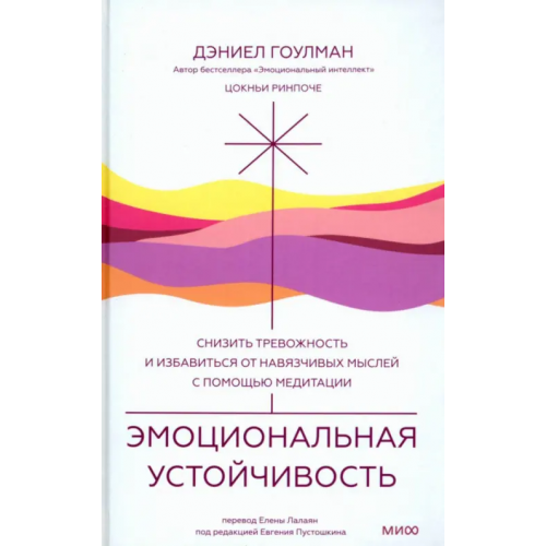 Манн, Иванов и Фербер Эмоциональная устойчивость. Снизить тревожность и избавиться от навязчивых мыслей с помощью медитации Гоулман Дэниел, Ринпоче Цокньи