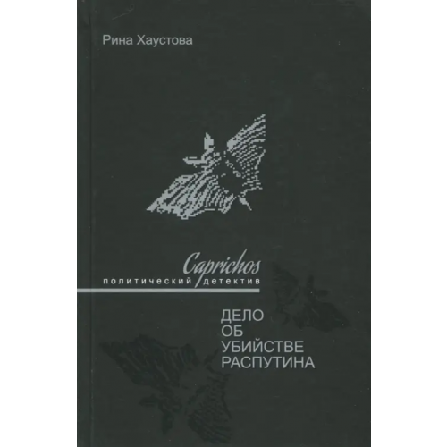 Вече Caprichos. Дело об убийстве Распутина Хаустова Рина