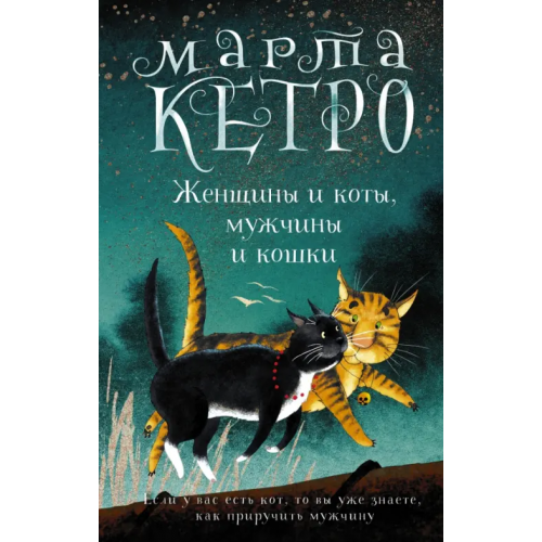 АСТ Женщины и коты, мужчины и кошки Кетро Марта