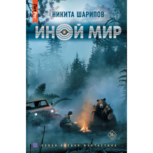 АСТ Иной мир Шарипов Никита Эдуардович